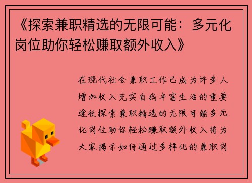 《探索兼职精选的无限可能：多元化岗位助你轻松赚取额外收入》