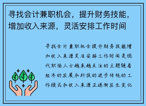 寻找会计兼职机会，提升财务技能，增加收入来源，灵活安排工作时间