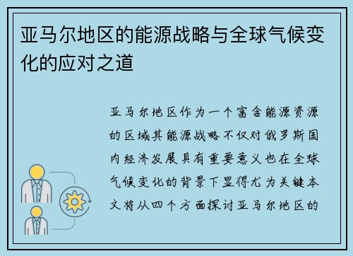 亚马尔地区的能源战略与全球气候变化的应对之道