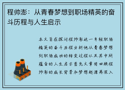 程帅澎：从青春梦想到职场精英的奋斗历程与人生启示
