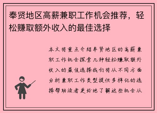 奉贤地区高薪兼职工作机会推荐，轻松赚取额外收入的最佳选择