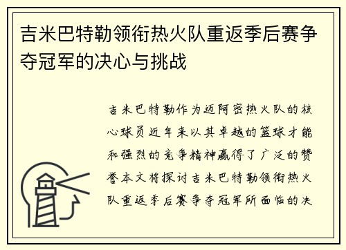 吉米巴特勒领衔热火队重返季后赛争夺冠军的决心与挑战