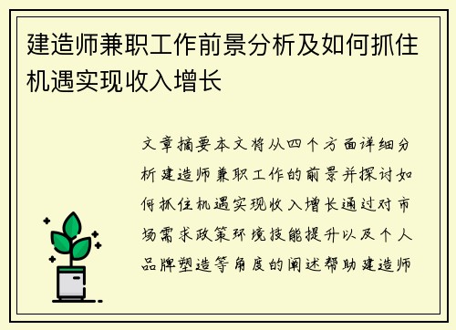 建造师兼职工作前景分析及如何抓住机遇实现收入增长