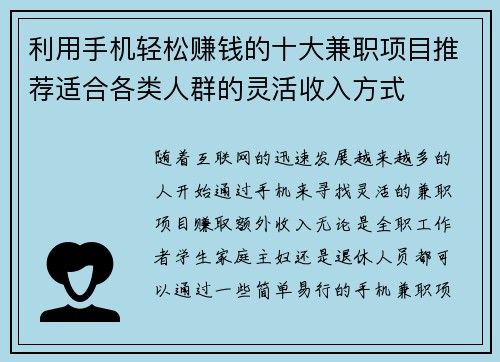 利用手机轻松赚钱的十大兼职项目推荐适合各类人群的灵活收入方式