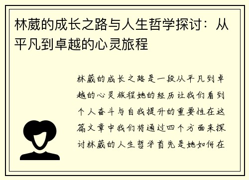 林葳的成长之路与人生哲学探讨：从平凡到卓越的心灵旅程