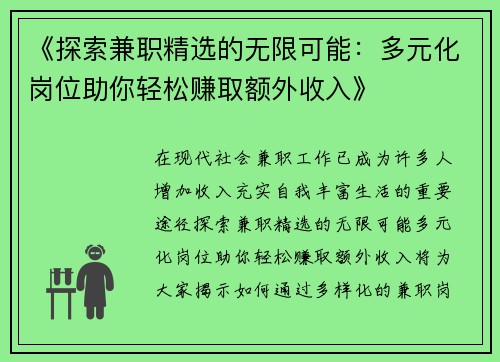 《探索兼职精选的无限可能：多元化岗位助你轻松赚取额外收入》