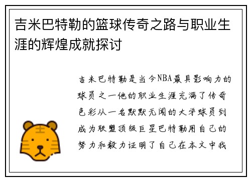 吉米巴特勒的篮球传奇之路与职业生涯的辉煌成就探讨