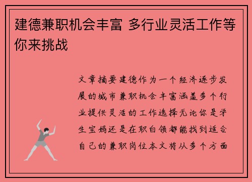建德兼职机会丰富 多行业灵活工作等你来挑战