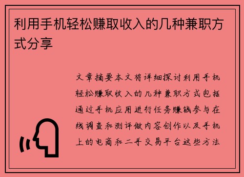 利用手机轻松赚取收入的几种兼职方式分享