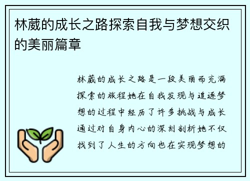 林葳的成长之路探索自我与梦想交织的美丽篇章