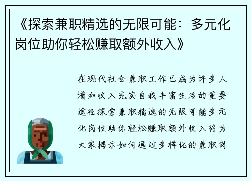 《探索兼职精选的无限可能：多元化岗位助你轻松赚取额外收入》