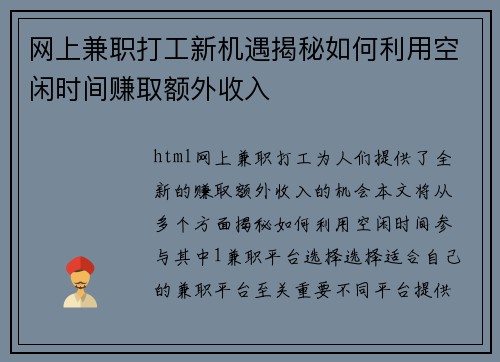 网上兼职打工新机遇揭秘如何利用空闲时间赚取额外收入