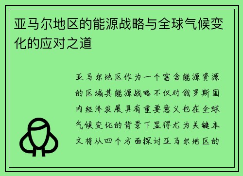 亚马尔地区的能源战略与全球气候变化的应对之道