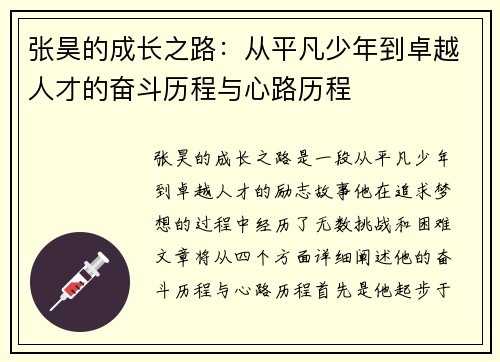 张昊的成长之路：从平凡少年到卓越人才的奋斗历程与心路历程