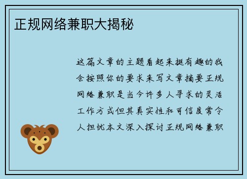 正规网络兼职大揭秘