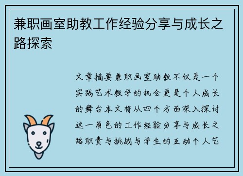 兼职画室助教工作经验分享与成长之路探索