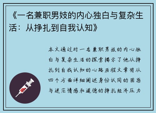 《一名兼职男妓的内心独白与复杂生活：从挣扎到自我认知》