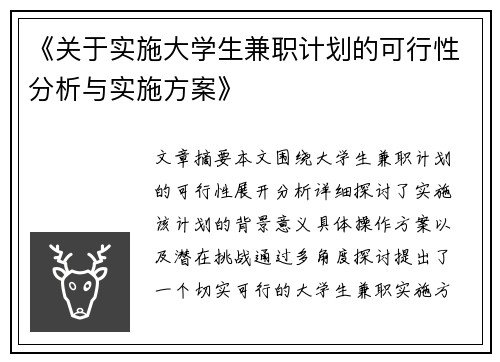 《关于实施大学生兼职计划的可行性分析与实施方案》