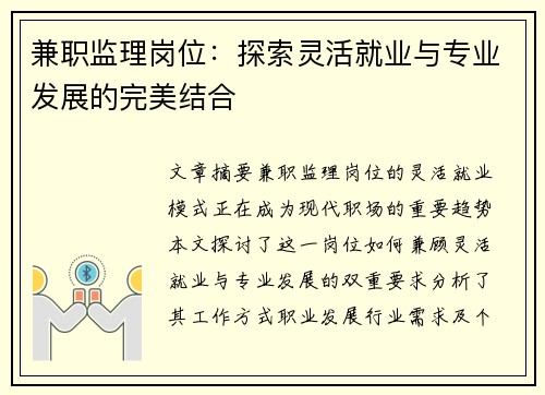 兼职监理岗位：探索灵活就业与专业发展的完美结合