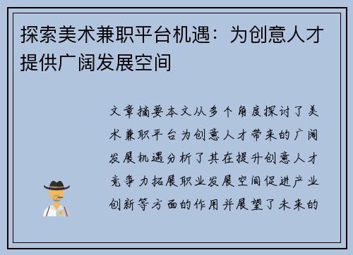 探索美术兼职平台机遇：为创意人才提供广阔发展空间