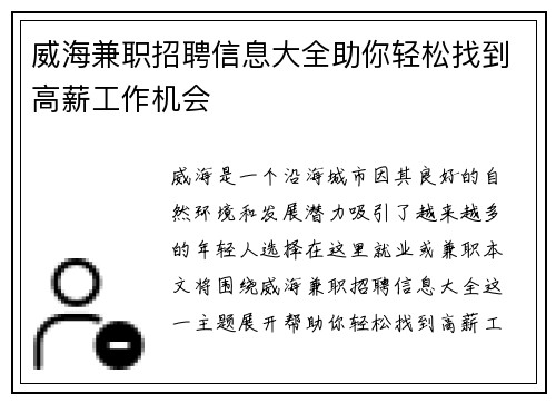 威海兼职招聘信息大全助你轻松找到高薪工作机会