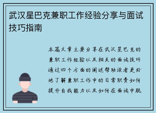 武汉星巴克兼职工作经验分享与面试技巧指南