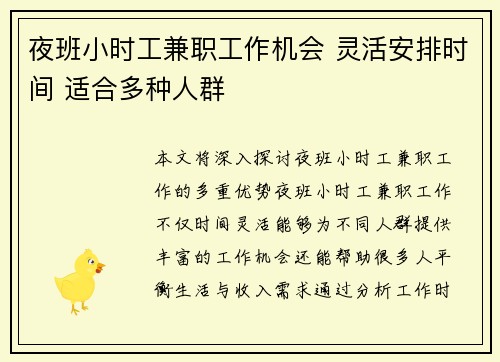 夜班小时工兼职工作机会 灵活安排时间 适合多种人群