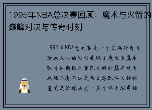 1995年NBA总决赛回顾：魔术与火箭的巅峰对决与传奇时刻