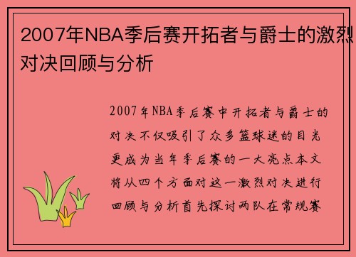 2007年NBA季后赛开拓者与爵士的激烈对决回顾与分析