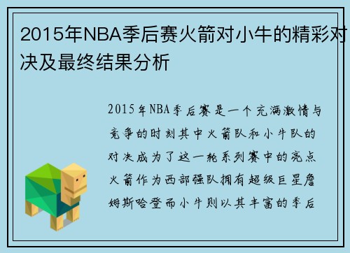 2015年NBA季后赛火箭对小牛的精彩对决及最终结果分析