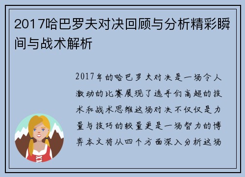 2017哈巴罗夫对决回顾与分析精彩瞬间与战术解析