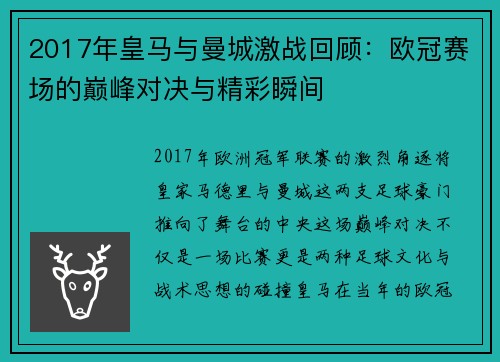 2017年皇马与曼城激战回顾：欧冠赛场的巅峰对决与精彩瞬间