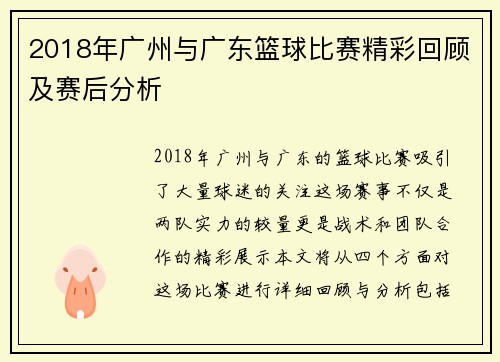 2018年广州与广东篮球比赛精彩回顾及赛后分析
