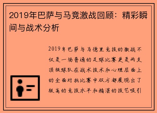 2019年巴萨与马竞激战回顾：精彩瞬间与战术分析