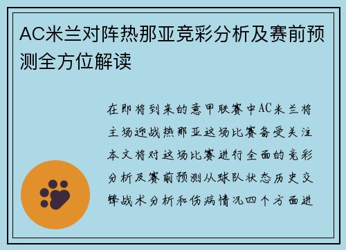 AC米兰对阵热那亚竞彩分析及赛前预测全方位解读