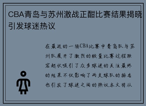 CBA青岛与苏州激战正酣比赛结果揭晓引发球迷热议