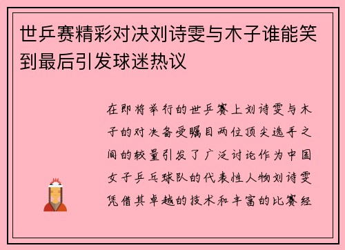 世乒赛精彩对决刘诗雯与木子谁能笑到最后引发球迷热议
