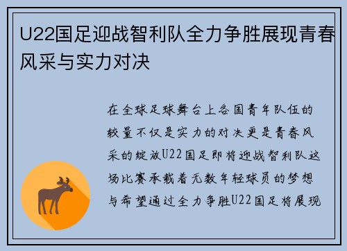 U22国足迎战智利队全力争胜展现青春风采与实力对决