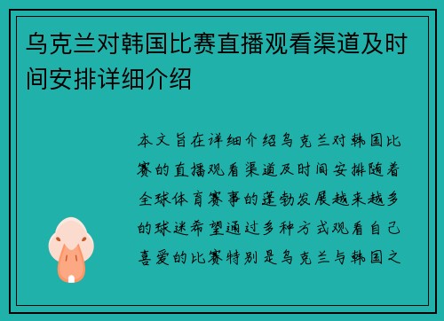 乌克兰对韩国比赛直播观看渠道及时间安排详细介绍