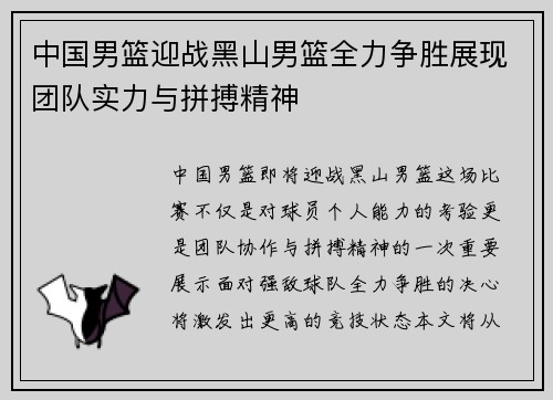 中国男篮迎战黑山男篮全力争胜展现团队实力与拼搏精神