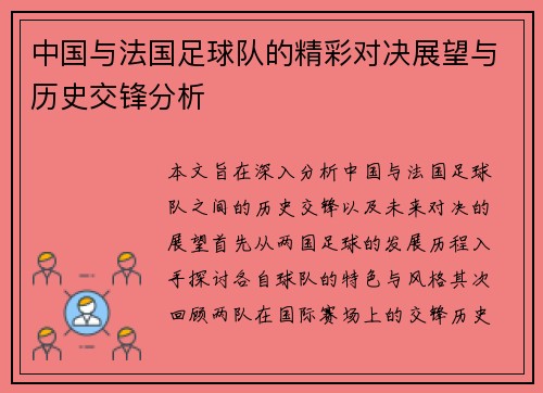 中国与法国足球队的精彩对决展望与历史交锋分析