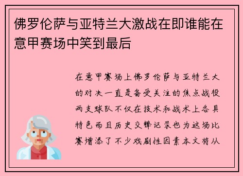 佛罗伦萨与亚特兰大激战在即谁能在意甲赛场中笑到最后