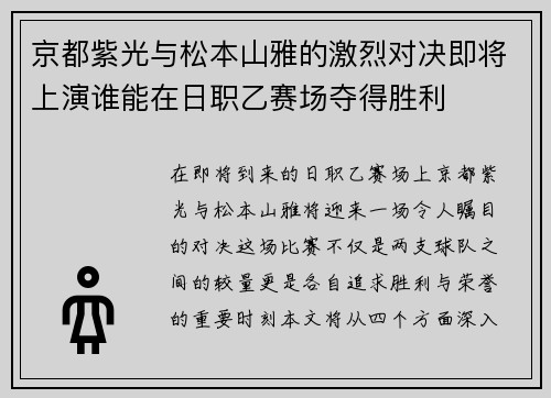 京都紫光与松本山雅的激烈对决即将上演谁能在日职乙赛场夺得胜利