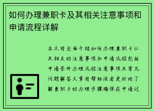 如何办理兼职卡及其相关注意事项和申请流程详解