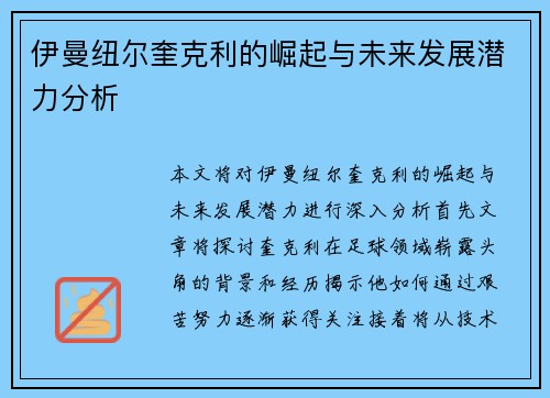 伊曼纽尔奎克利的崛起与未来发展潜力分析