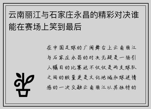 云南丽江与石家庄永昌的精彩对决谁能在赛场上笑到最后