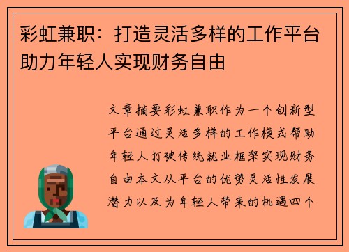 彩虹兼职：打造灵活多样的工作平台助力年轻人实现财务自由