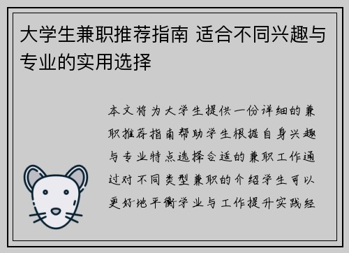 大学生兼职推荐指南 适合不同兴趣与专业的实用选择