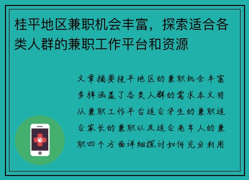 桂平地区兼职机会丰富，探索适合各类人群的兼职工作平台和资源