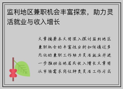 监利地区兼职机会丰富探索，助力灵活就业与收入增长